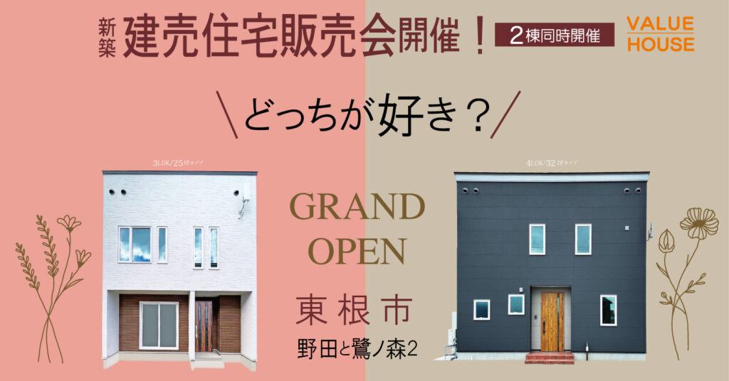 建売販売会 | 天童市・山形市・東根市のローコスト住宅・新築一戸建てならバリューハウス